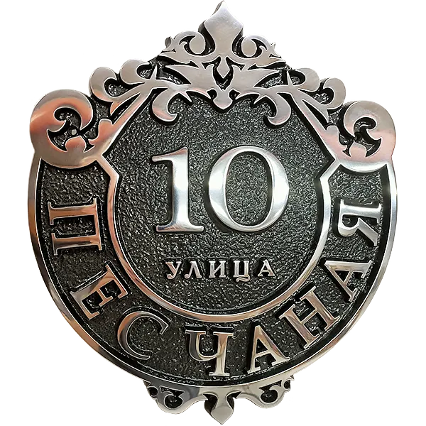 Адресная табличка АТ-014
